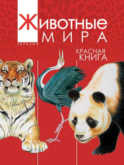 Животные мира. Красная книга. Евразия. Млекопитающие. Птицы - А. В. Тихонов