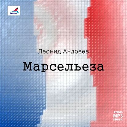 Марсельеза. Рассказы - Леонид Андреев