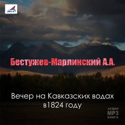 Вечер на Кавказских водах в 1824 году — Александр Александрович Бестужев-Марлинский