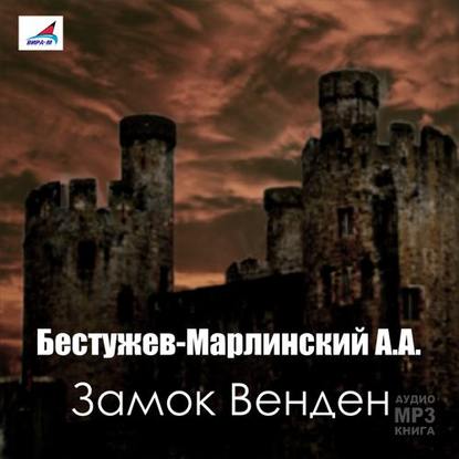 Замок Венден — Александр Александрович Бестужев-Марлинский