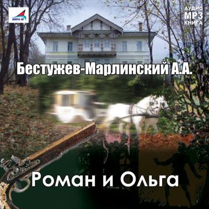 Роман и Ольга — Александр Александрович Бестужев-Марлинский