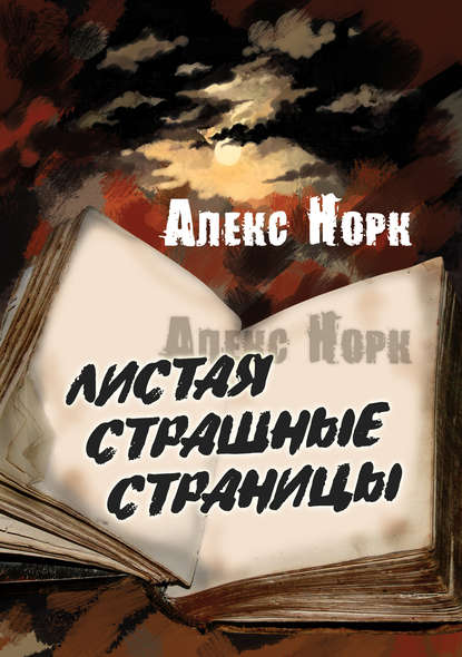 Листая страшные страницы — Алекс Норк