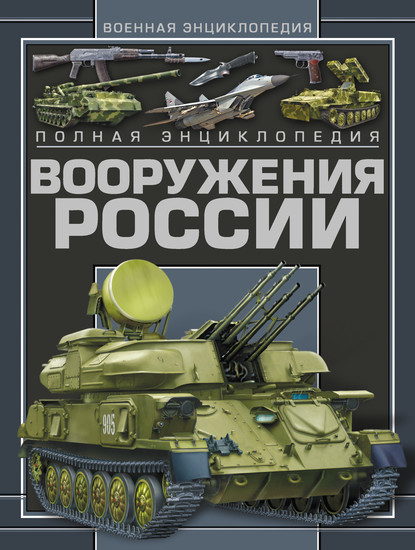 Полная энциклопедия вооружения России - В. Н. Шунков