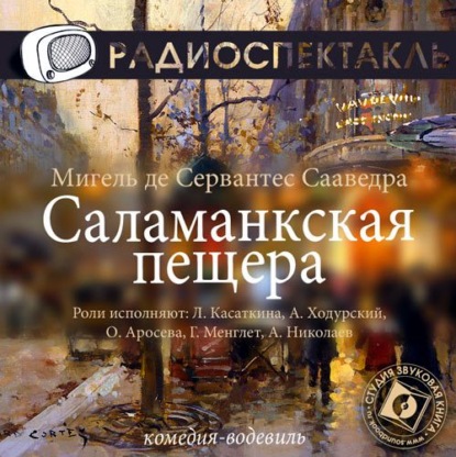 Саламанкская пещера (спектакль) - Мигель де Сервантес Сааведра