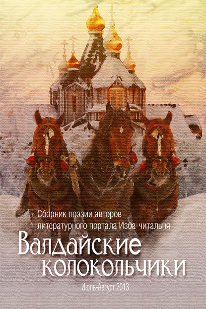 Валдайские колокольчики. Сборник поэзии авторов литературного портала Изба-читальня - Ольга Флярковская