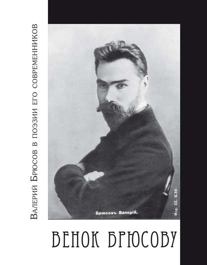 Венок Брюсову. Валерий Брюсов в поэзии его современников - Группа авторов