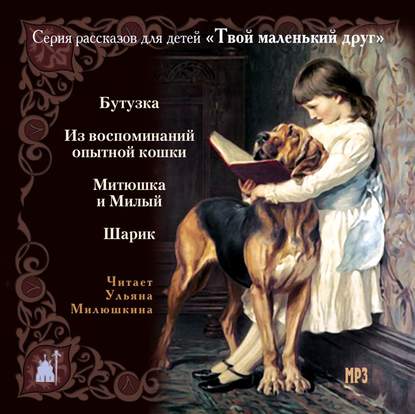 Твой маленький друг. Рассказы для детей о животных - Коллективные сборники