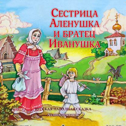 Сестрица Аленушка и братец Иванушка (спектакль) - Народное творчество