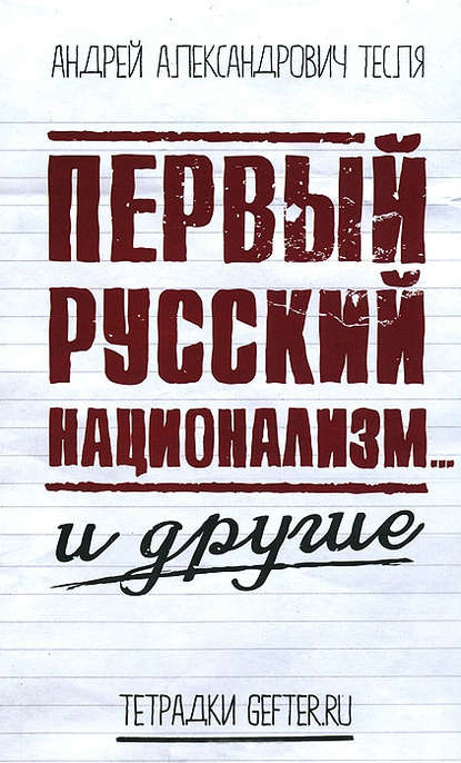 Первый русский национализм… и другие — Андрей Тесля