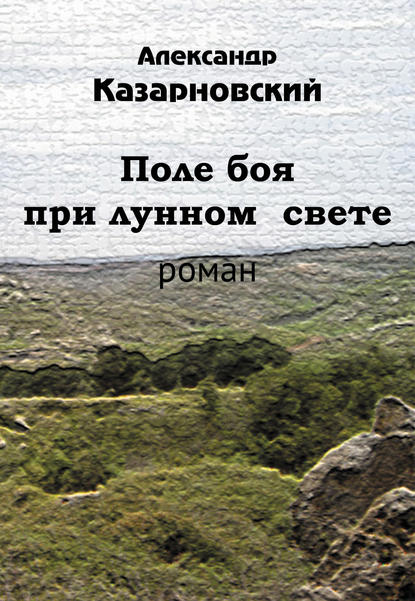 Поле боя при лунном свете - Александр Казарновский