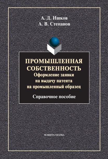 Промышленная собственность. Оформление заявки на выдачу патента на промышленный образец - А. В. Степанов