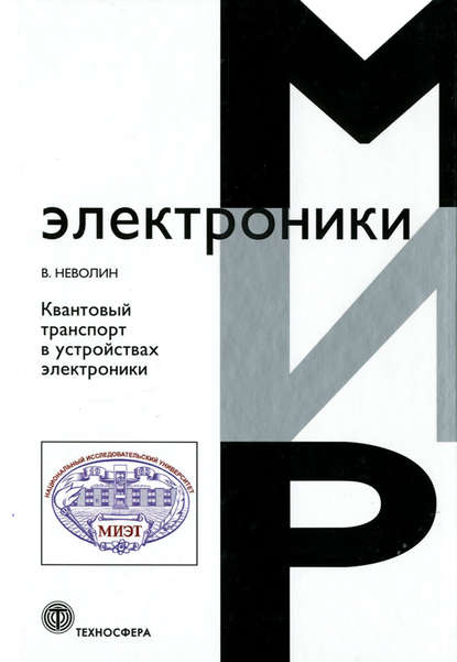 Квантовый транспорт в устройствах электроники - В. К. Неволин