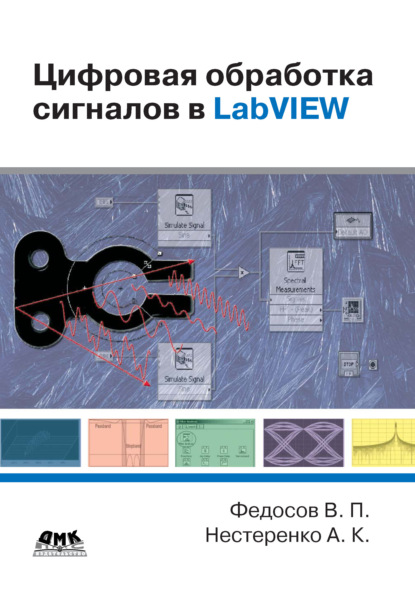 Цифровая обработка сигналов в LabVIEW: учебное пособие - В. П. Федосов