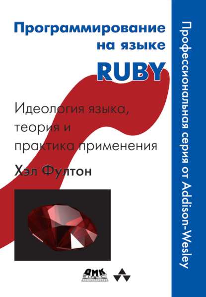 Программирование на языке Ruby - Хэл Фултон