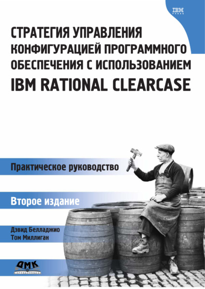 Стратегия управления конфигурацией программного обеспечения с использованием IBM Rational ClearCase - Дэвид Белладжио