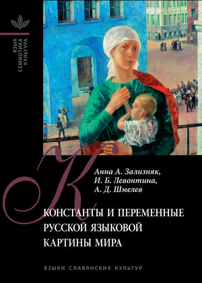 Константы и переменные русской языковой картины мира - И. Б. Левонтина