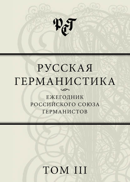 Русская германистика. Ежегодник Российского союза германистов. Том III - Сборник статей