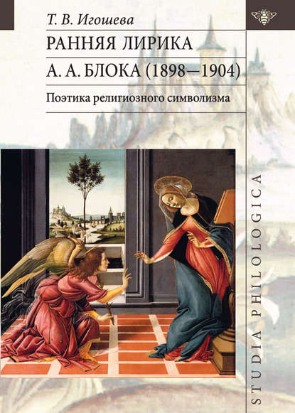 Ранняя лирика А. А. Блока (1898 – 1904): поэтика религиозного символизма - Татьяна Игошева