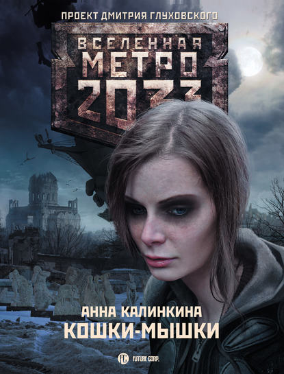 Метро 2033: Кошки-мышки — Анна Калинкина