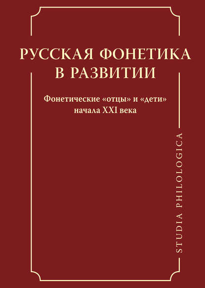 Русская фонетика в развитии. Фонетические «отцы» и «дети» начала XXI века - Коллектив авторов