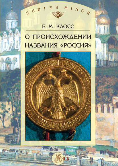 О происхождении названия «Россия» - Б. М. Клосс