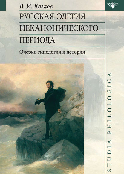 Русская элегия неканонического периода: очерки типологии и истории - Владимир Козлов