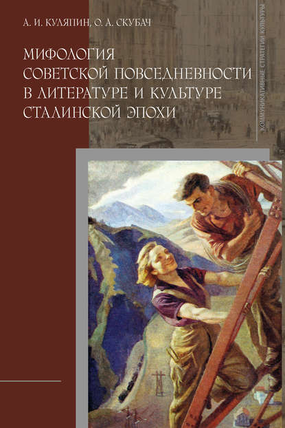 Мифология советской повседневности в литературе и культуре сталинской эпохи - Александр Куляпин