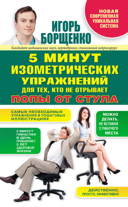 5 минут изометрических упражнений для тех, кто не отрывает попы от стула — Игорь Борщенко