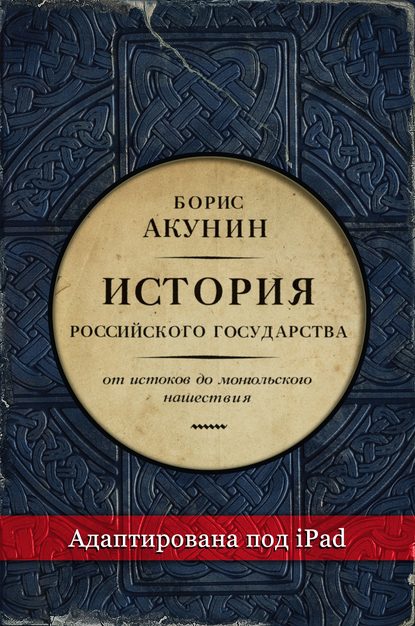 Часть Европы. История Российского государства. От истоков до монгольского нашествия (адаптирована под iPad) — Борис Акунин