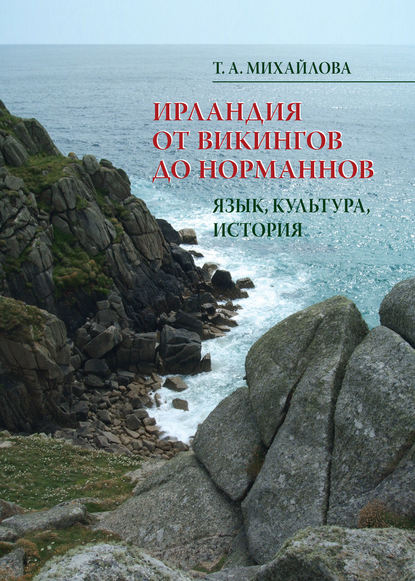 Ирландия от викингов до норманнов. Язык, культура, история - Т. А. Михайлова