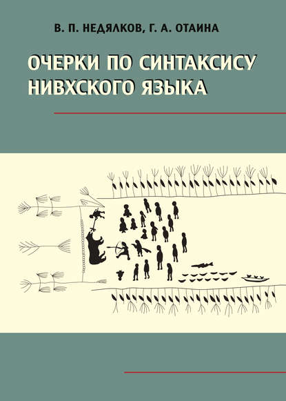 Очерки по синтаксису нивхского языка - В. П. Недялков