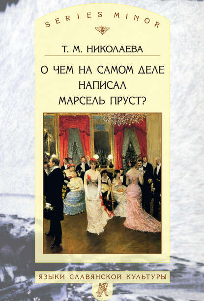 О чем на самом деле написал Марсель Пруст? - Т. М. Николаева