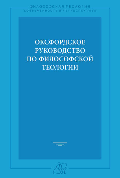 Оксфордское руководство по философской теологии - Коллектив авторов