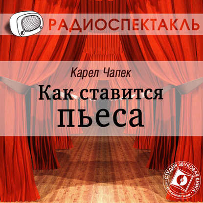 Как ставится пьеса (спектакль) — Карел  Чапек