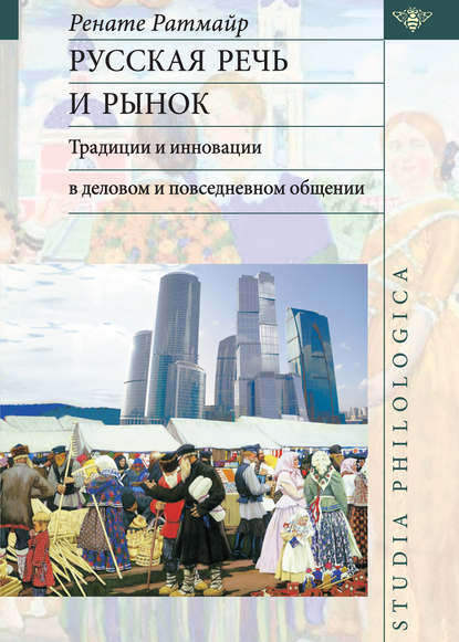 Русская речь и рынок. Традиции и инновации в деловом и повседневном общении - Ренате Ратмайр