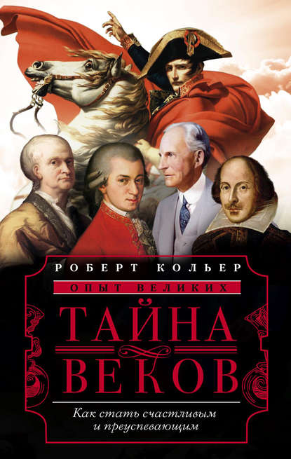 Тайна веков. Как стать счастливым и преуспевающим — Роберт Кольер