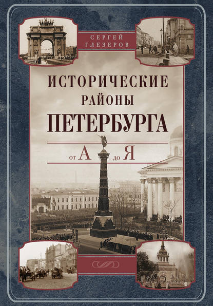 Исторические районы Петербурга от А до Я — Сергей Глезеров