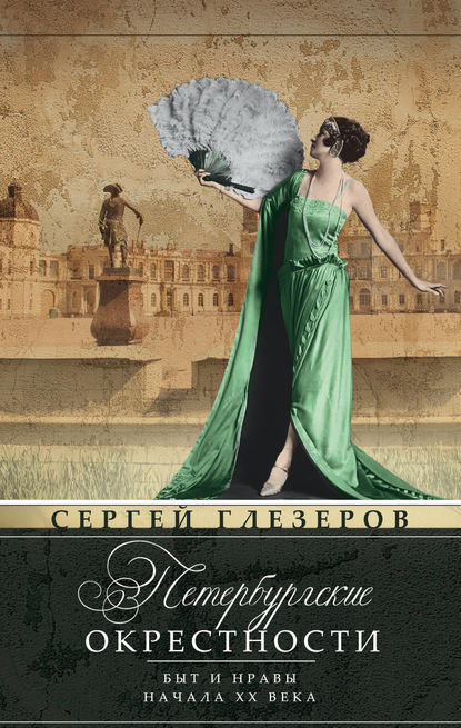 Петербургские окрестности. Быт и нравы начала ХХ века — Сергей Глезеров