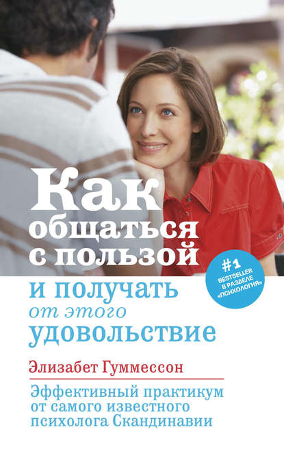 Как общаться с пользой и получать от этого удовольствие - Элизабет Гуммессон