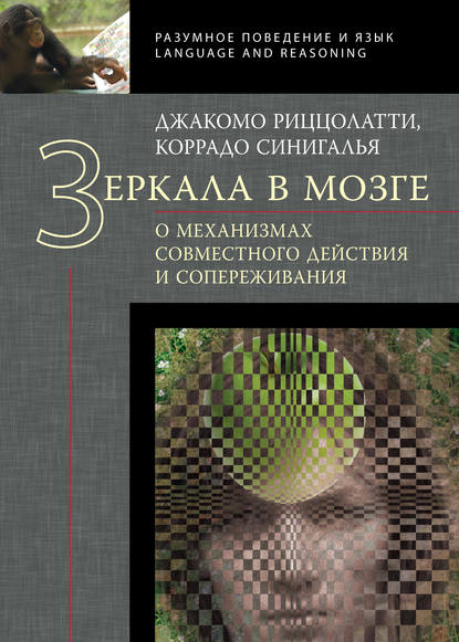 Зеркала в мозге. О механизмах совместного действия и сопереживания - Джакомо Риццолатти