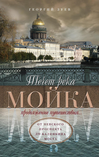 Течет река Мойка. Продолжение путешествия… От Невского проспекта до Калинкина моста - Георгий Зуев