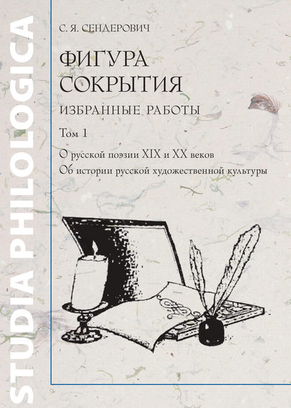 Фигура сокрытия. Избранные работы. Том 1. О русской поэзии XIX и XX веков. Об истории русской художественной культуры - С. Я. Сендерович