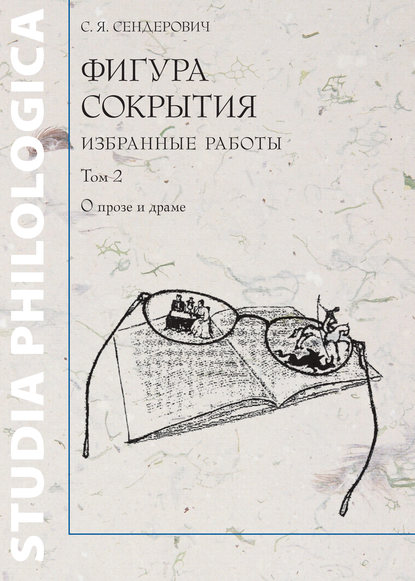 Фигура сокрытия. Избранные работы. Том 2. О прозе и драме — С. Я. Сендерович