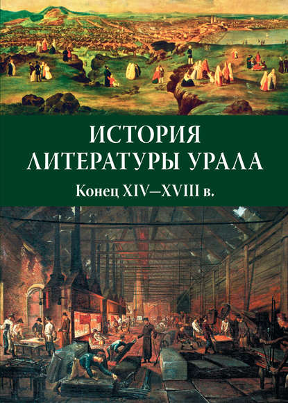 История литературы Урала. Конец XIV—XVIII в. - Коллектив авторов