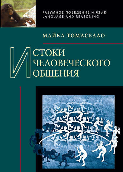 Истоки человеческого общения - Майкл Томаселло