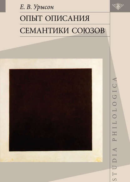 Опыт описания семантики союзов. Лингвистические данные о деятельности сознания - Е. В. Урысон