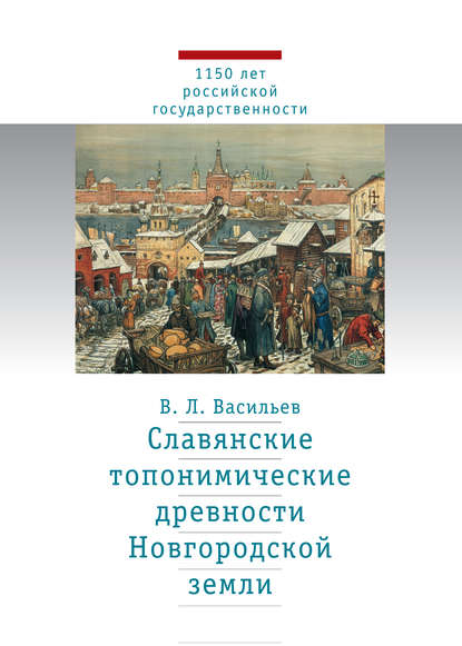 1150 лет российской государственности - 