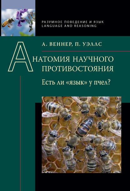 Анатомия научного противостояния. Есть ли «язык» у пчел? - Адриан Веннер