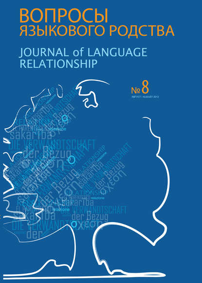 Вопросы языкового родства. Международный научный журнал №8 (2012) — Сборник статей