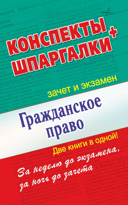 Гражданское право. Конспекты + Шпаргалки. Две книги в одной! — Группа авторов